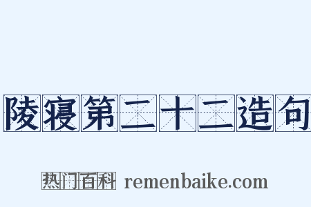 陵寝第二十二造句是什么意思的图片